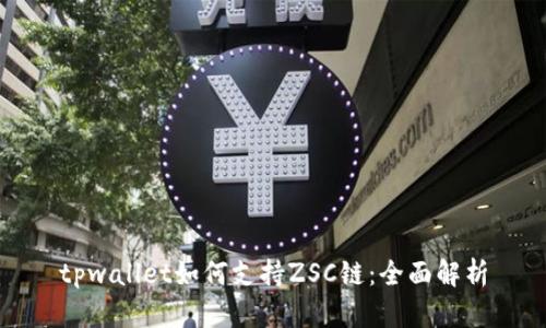 tpwallet如何支持ZSC链：全面解析