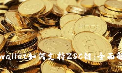 tpwallet如何支持ZSC链：全面解析