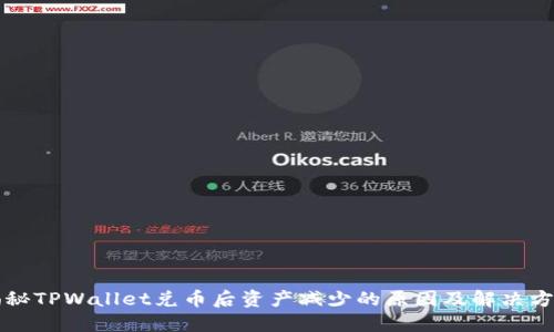 揭秘TPWallet兑币后资产减少的原因及解决方法