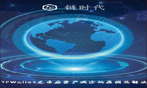 揭秘TPWallet兑币后资产减少的原因及解决方法