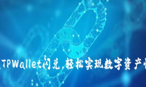 快速掌握TPWallet闪兑，轻松实现数字资产快速兑换！
