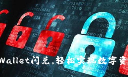 快速掌握TPWallet闪兑，轻松实现数字资产快速兑换！