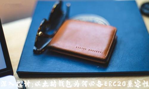 
深入探讨：以太坊钱包为何必备ERC20兼容性