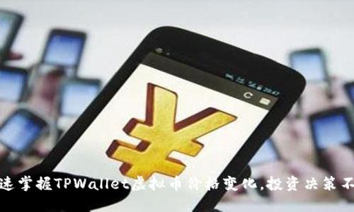 如何快速掌握TPWallet虚拟币价格变化，投资决策不再困扰