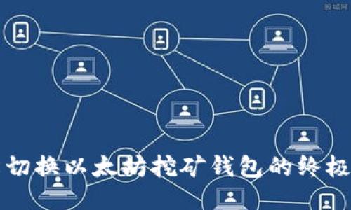 轻松切换以太坊挖矿钱包的终极指南