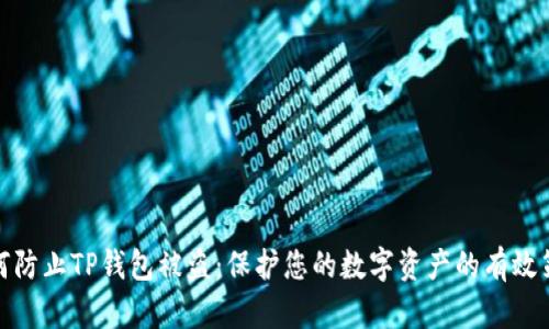 如何防止TP钱包被盗：保护您的数字资产的有效策略