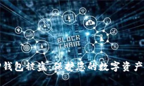 如何防止TP钱包被盗：保护您的数字资产的有效策略