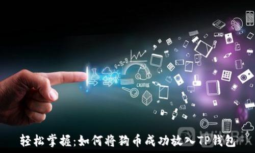   
轻松掌握：如何将狗币成功放入TP钱包
