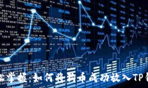   
轻松掌握：如何将狗币成功放入TP钱包