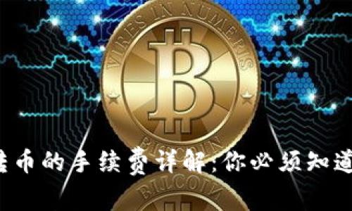 IM钱包转币的手续费详解：你必须知道的2件事