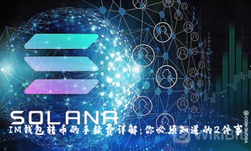 IM钱包转币的手续费详解：你必须知道的2件事