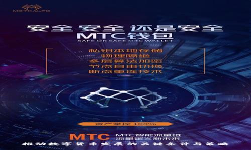 推动数字货币发展的关键条件与策略