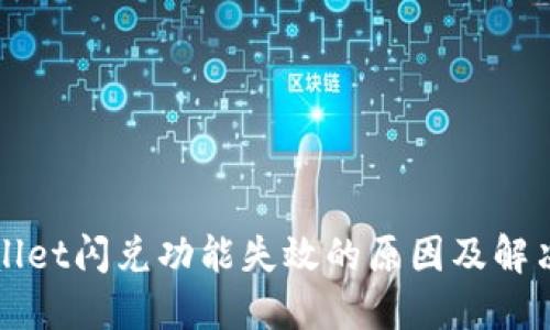TPWallet闪兑功能失效的原因及解决方案