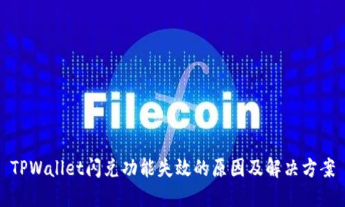 TPWallet闪兑功能失效的原因及解决方案