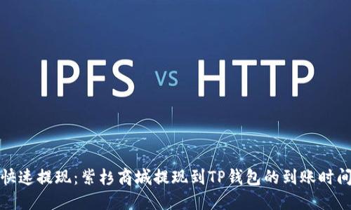 如何快速提现：紫杉商城提现到TP钱包的到账时间揭秘