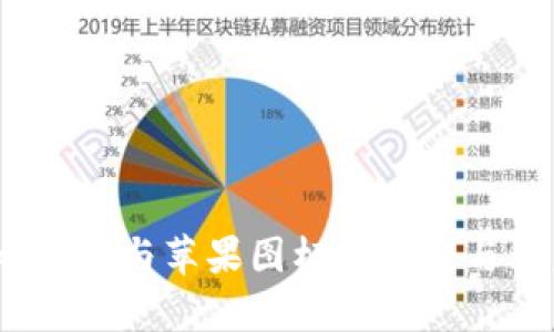 探究TPWallet：安卓与苹果图标的异同与背后的设计理念