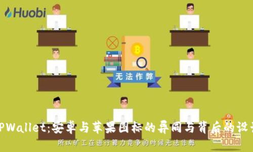 探究TPWallet：安卓与苹果图标的异同与背后的设计理念