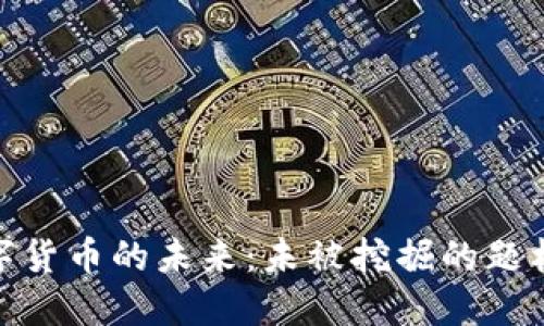 探索数字货币的未来：未被挖掘的题材与趋势