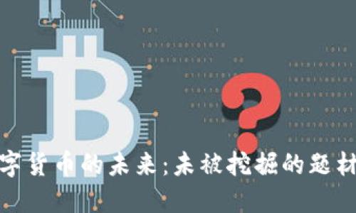 探索数字货币的未来：未被挖掘的题材与趋势
