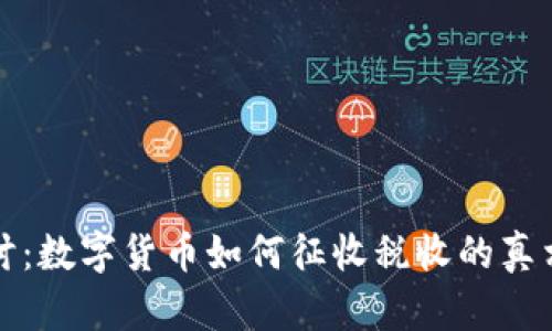 深入探讨：数字货币如何征收税收的真相与实操