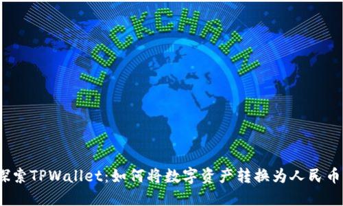 探索TPWallet：如何将数字资产转换为人民币？