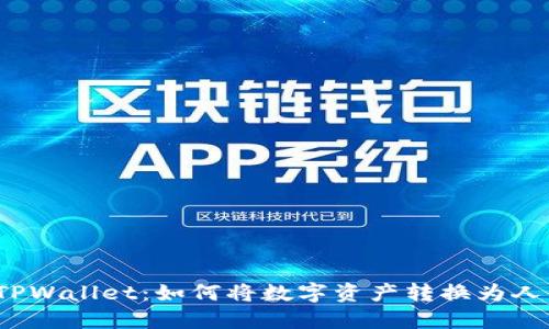 探索TPWallet：如何将数字资产转换为人民币？