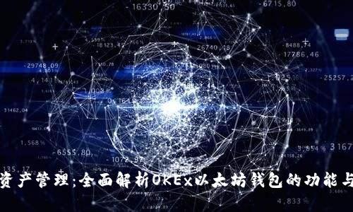 你的数字资产管理：全面解析OKEx以太坊钱包的功能与使用技巧