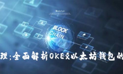 你的数字资产管理：全面解析OKEx以太坊钱包的功能与使用技巧