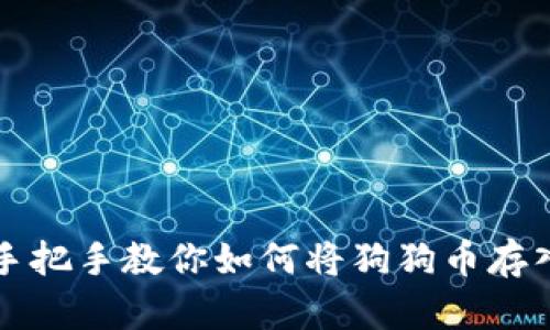 快速手把手教你如何将狗狗币存入钱包