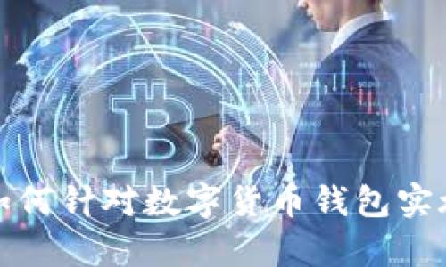 揭露黑客如何针对数字货币钱包实施勒索攻击