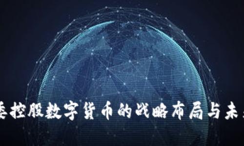 国资委控股数字货币的战略布局与未来展望