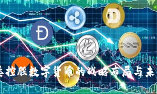 国资委控股数字货币的战略布局与未来展望