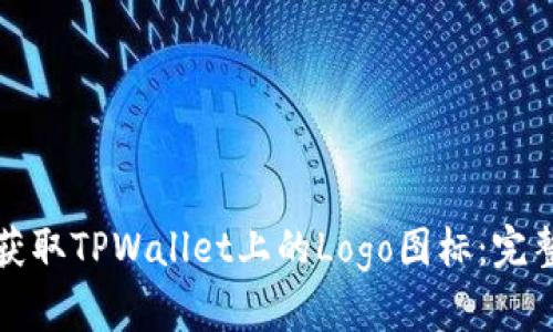 轻松获取TPWallet上的Logo图标：完整指南