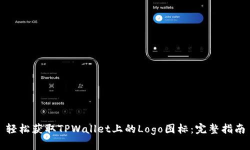 轻松获取TPWallet上的Logo图标：完整指南