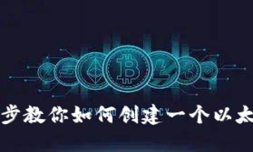 一步一步教你如何创建一个以太坊钱包