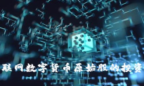 深入探讨物联网数字货币原始股的投资机会与风险