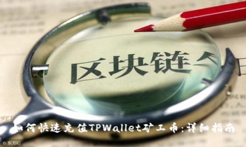 如何快速充值TPWallet矿工币：详细指南