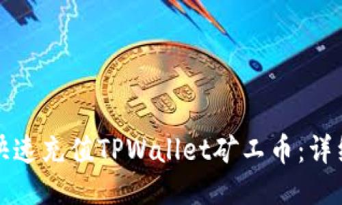 如何快速充值TPWallet矿工币：详细指南
