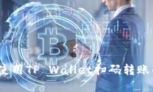轻松掌握：使用TP Wallet扫码转账的详细指南