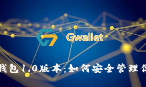 探索以太坊钱包1.0版本：如何安全管理你的数字资产