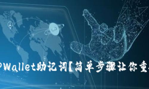 如何找回TPWallet助记词？简单步骤让你重拾数字资产