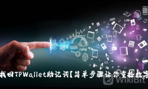 如何找回TPWallet助记词？简单步骤让你重拾数字资产