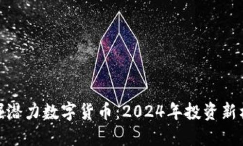 挖掘潜力数字货币：2024年投资新机遇