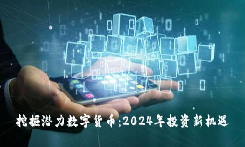 挖掘潜力数字货币：2024年投资新机遇
