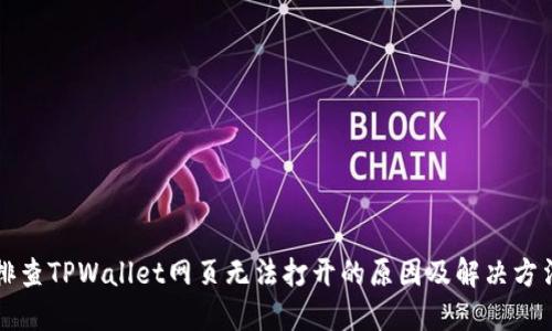 排查TPWallet网页无法打开的原因及解决方法