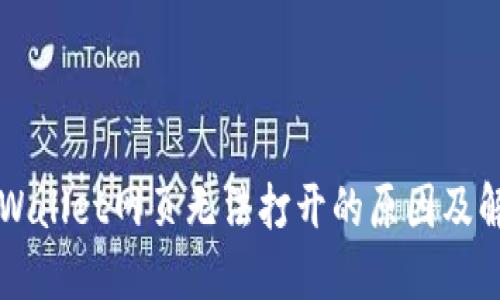 排查TPWallet网页无法打开的原因及解决方法