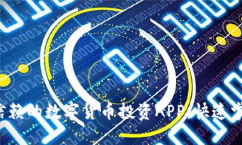 探索最值得信赖的数字货币投资APP，快速掌握市场脉搏！