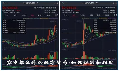 家中能流通的数字货币：如何识别和利用