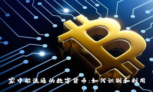 家中能流通的数字货币：如何识别和利用