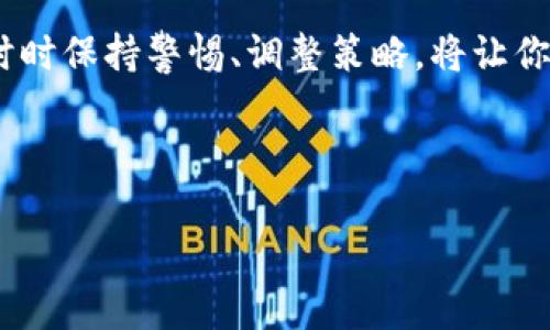   删除TPWallet后如何安全管理你的助记词？ / 

 guanjianci TPWallet, 助记词, 数字货币, 钱包管理, 资产安全 /guanjianci 

引言
在数字资产的世界中，安全性始终是一个头等大事。TPWallet作为一款热门的数字货币钱包，因其易用性和安全性受到众多用户的青睐。然而，随着数字资产管理的复杂化，一些用户可能会考虑删除TPWallet，随之而来的就是如何妥善管理助记词的问题。助记词，并非只是一些随机的单词，而是你资产的“钥匙”。今天，我们就来聊聊删除TPWallet后，如何安全管理你的助记词。

为什么删除TPWallet？
首先，我们得了解为什么用户会选择删除TPWallet。有很多原因，比如应用的安全性问题、频繁的更新导致的不适、或者用户单纯希望尝试其他钱包。无论出于什么原因，删除钱包软件虽然很简单，但真正需要面对的，是如何保护好你的助记词。

助记词的意义
助记词是由一系列随机单词组成的密码，常用于恢复数字货币钱包。简而言之，它就是你的资产的唯一钥匙。如果你的助记词落入他人手中，那你的资产就会面临被盗的风险。因此，在删除TPWallet后，你必须妥善管理好这些助记词。

首先，备份助记词
在删除TPWallet之前，记得要备份你的助记词。这是最基本的步骤。你可以将助记词写在纸上，然后存放在安全的地方，比如保险箱。切记，不要将助记词记录在手机或电脑等电子设备上，因为这些地方更容易被黑客攻击。

助记词的保存方式
备份助记词后，接下来的任务就是选择合适的保存方式。一些用户可能会考虑使用密码管理工具来保存助记词，但这并不是最推荐的方式。若密码管理工具被黑客攻破，助记词便会随之暴露。相对而言，纸质备份更为安全，即便是丢失了，也不会被远程黑客访问到。

避免云存储
在这个信息化社会，许多人习惯使用云存储来保存文件和数据。虽然云存储方便，但对于助记词来说，却存在极大的风险。因为一旦云存储服务被破解，助记词就可能会被盗取。所以，尽量避免将助记词存放在云端，选择更为安全的本地备份。

定期更新备份
在你删除TPWallet或者更换钱包时，建议定期更新助记词的备份。数字货币行业变化频繁，钱包的私钥和助记词也可能发生变化。如果你在使用过程中遇到问题，又找不到最新的助记词，可能会造成资产的损失。因此，备份时要确保信息的准确性和时效性。

删除TPWallet后的应用选择
若你决定删除TPWallet，接下来可能会考虑其他的数字货币钱包。市面上有很多不同种类的数字货币钱包，有些是热钱包（连接网络的），有些是冷钱包（离线存储）。在选择时，可以根据自己的使用需求来进行选择。无论你是想要便捷的交易，还是长期的安全存储，都要研究清楚各种钱包的优缺点。

确保选择信誉良好的钱包
选择新的钱包时，一定要选择信誉良好的产品。阅读用户评价，了解不同钱包的安全性和用户体验，在此基础上做出选择。钱包也不是一成不变的，时常保持对新技术和新钱包的关注，有助于你在数字资产管理上走得更远。

使用多重验证
在你选定的新钱包中，尽量开启多重验证功能。这是一种增强安全性的措施，确保即便有人拿到了你的助记词，也无法轻易访问到你的资产。多重验证通常需要同时验证其他因素，比如手机验证码或邮件确认，这样能有效降低被盗的风险。

随时保持警惕
数字资产管理需要持续的关注。无论是新的钱包、助记词的保护、还是市场动态，都需要用户保持警惕。当市场出现波动时，确保你的资产安全更是无比重要。定期检查钱包的安全性，以应对可能的潜在威胁。

总结
删除TPWallet后，助记词的安全管理至关重要。妥善备份、选择合适的保存方式、定期更新备份、慎重选择新钱包，都是确保资产安全的有效手段。在数字货币潮流的推动下，时时保持警惕、调整策略，将让你在未来的投资中走得更加稳健。

数字资产的投资虽有风险，但只要你能合理管理好自己的助记词，始终保持对市场的敏感和对安全性的重视，自然能在这个快速变动的市场中立于不败之地。 

不论你是在数字货币的刚入门者，还是已经拥有多种投资资产的老手，希望你能在此过程中，把握好自己手中的资产，做出明智的选择。